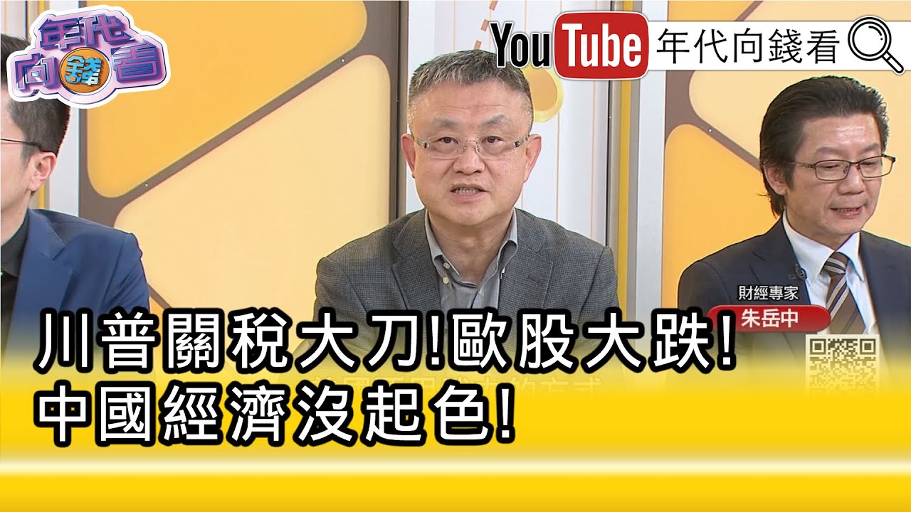 精彩片段》朱岳中:#川普 等同是跟#北約 宣戰...【年代向錢看】2026.01.20@凝觀說說看