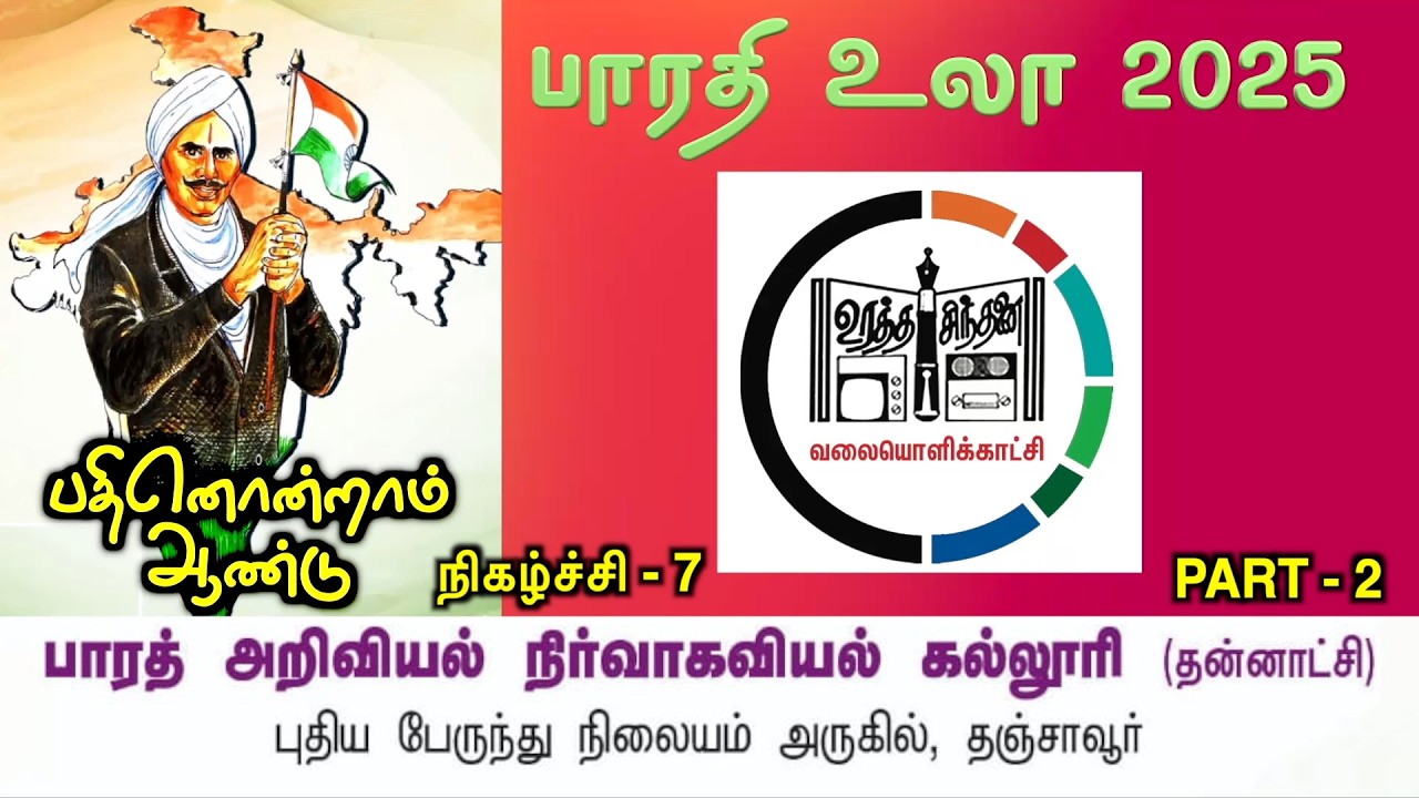 BHARATHI VULA 2025 | BHARAT COLLEGE OF SCIENCE & MANAGEMENT | THANJAVUR | PART   2