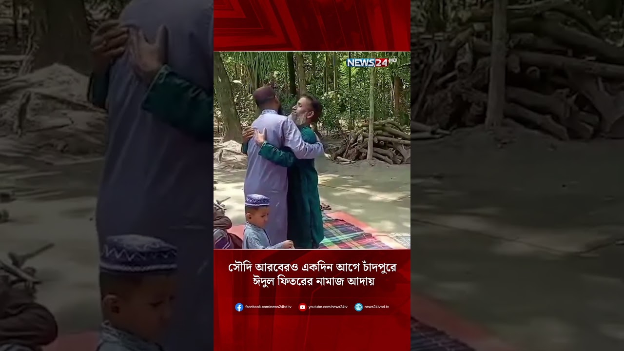 সৌদি আরবেরও একদিন আগে চাঁদপুরে ঈদুল ফিতরের নামাজ আদায় | NEWS24