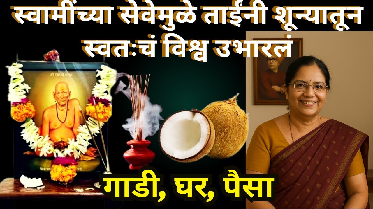 #स्वामीसेवा स्वामींच्या सेवेमुळे ताईंनी शून्यातून|swami samarth anubhav in marathi@SwamiRaksha