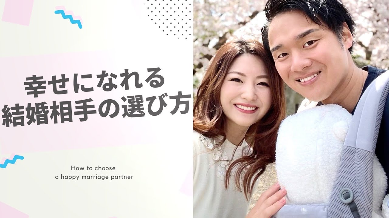 幸せになれる結婚相手の選び方