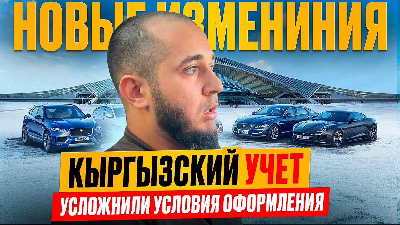 КЫРГЫЗСКИЙ УЧЕТ | НОВЫЕ ИЗМЕНЕНИЯ | УСЛОЖНИЛИ УСЛОВИЯ ОФОРМЛЕНИЯ