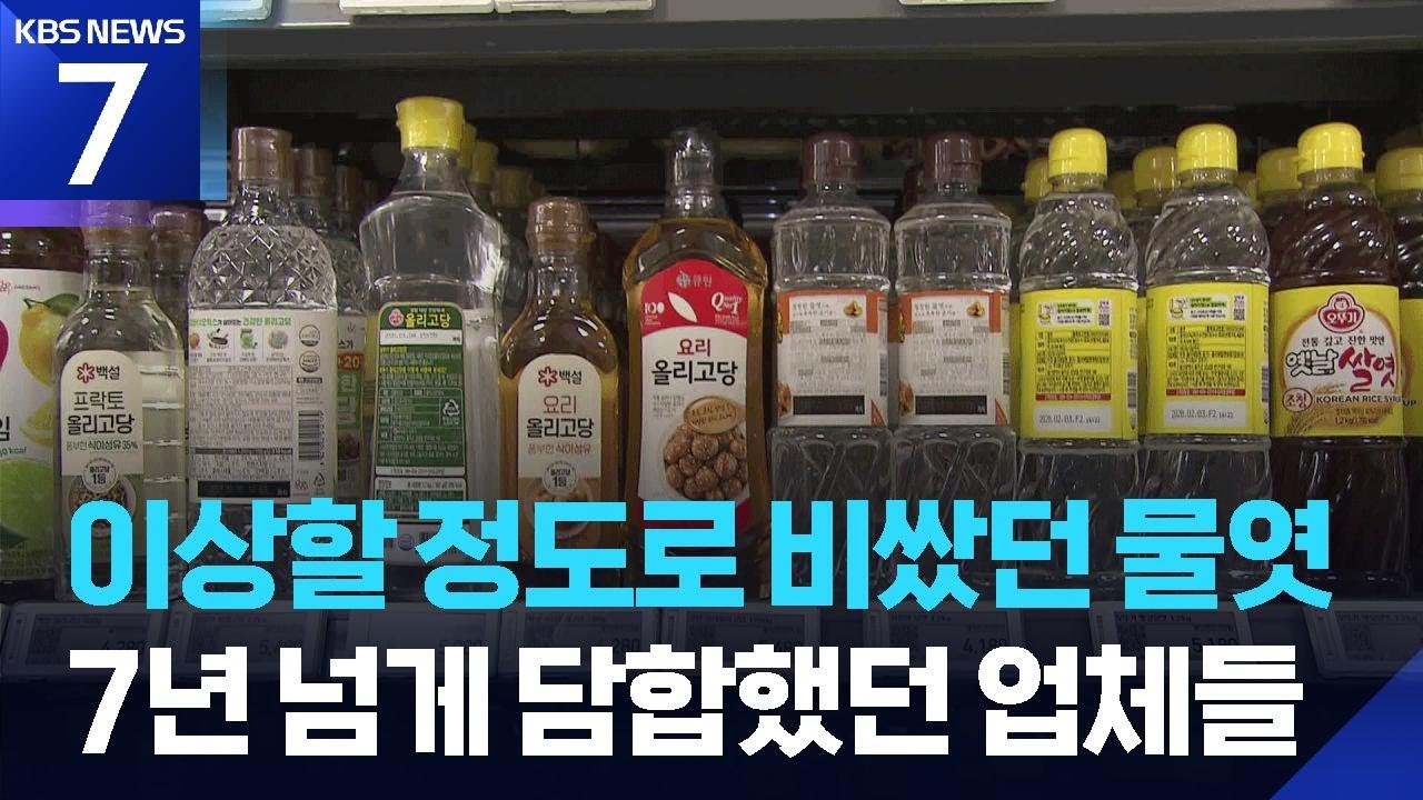 “과자·음료·소스에 다 쓰는데”…‘전분당’ 담합 제재 착수 / KBS  2026.03.06.