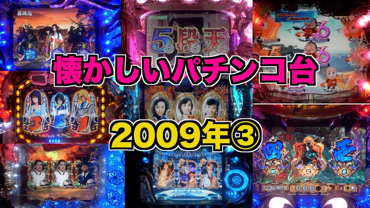 【懐かシリーズ2】2009年全28機種③
