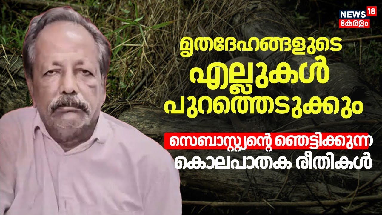 'അഴുകിയ മൃതദേഹങ്ങളുടെ എല്ലുകൾ പുറത്തെടുത്ത്, ശരീര ഭാഗങ്ങൾ കൂട്ടിയിട്ട് കത്തിക്കും' |Cherthala