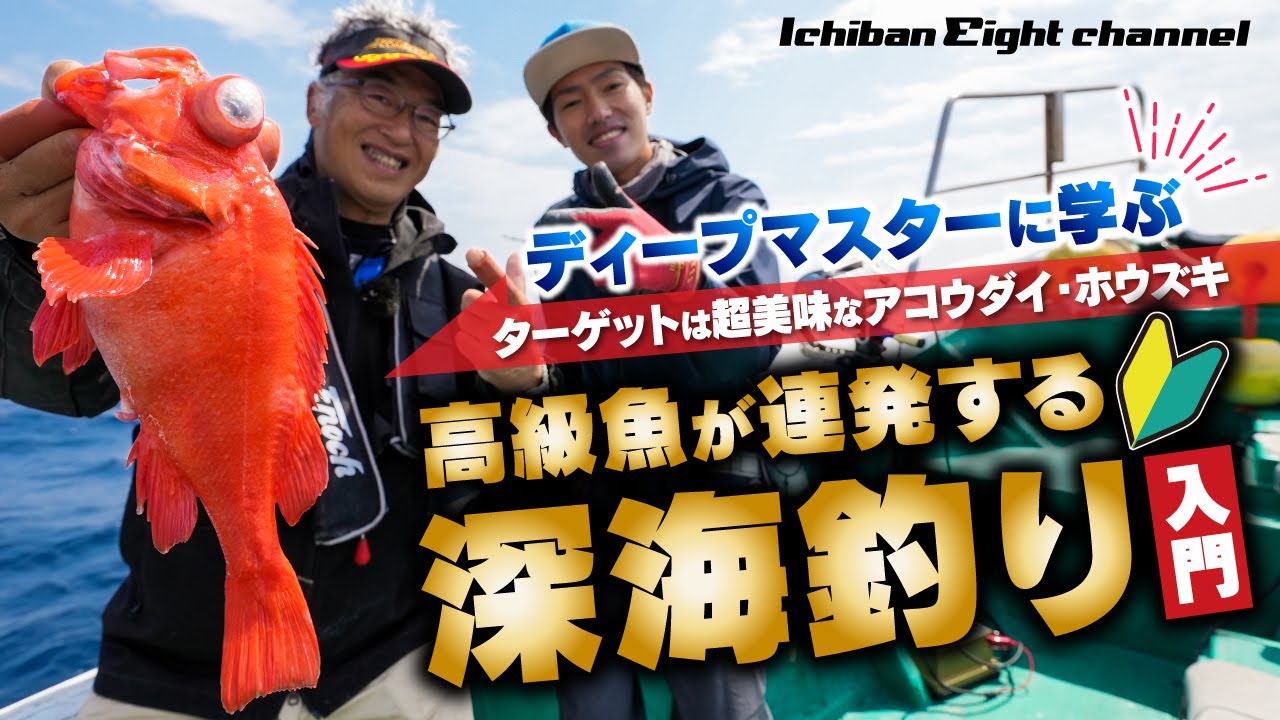 【美味な高級魚が連発!!】深海釣り超入門〜ディープマスターに学ぶ実践ノウハウ〜