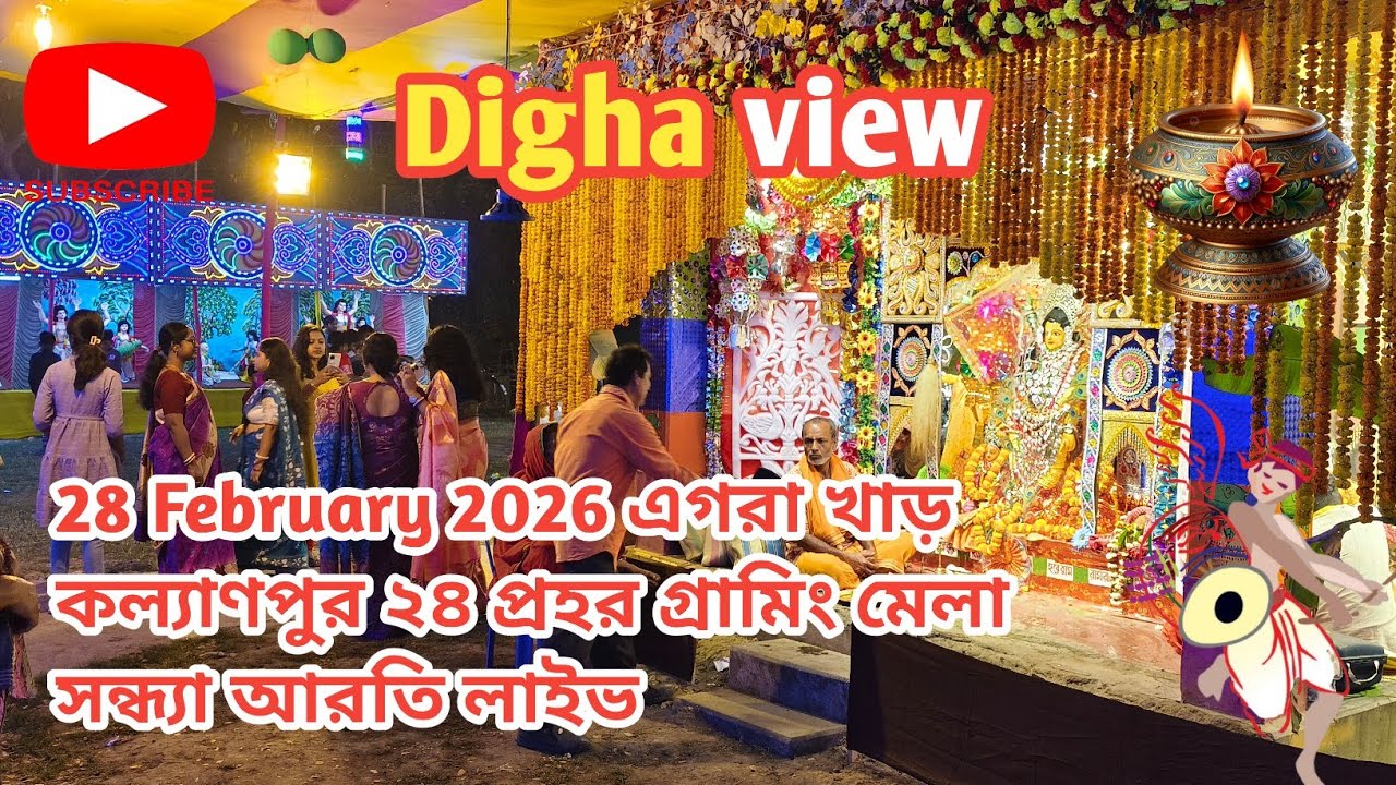 28 ফেব্রুয়ারি 2026 খাড় কল্যাণপুর 24 প্রহর গ্রামীণ মেলা সন্ধ্যা আরতি লাইভ