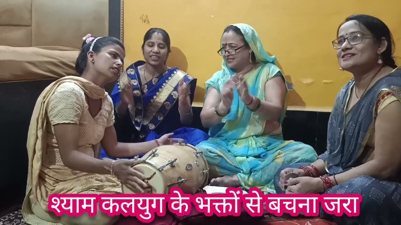 #खाटूश्याम #bhajan# एकादशी #श्याम कलयुग के भक्त से बचना जरा🙏🙏दूध पानी मिलाकर पिला  # madhudixit