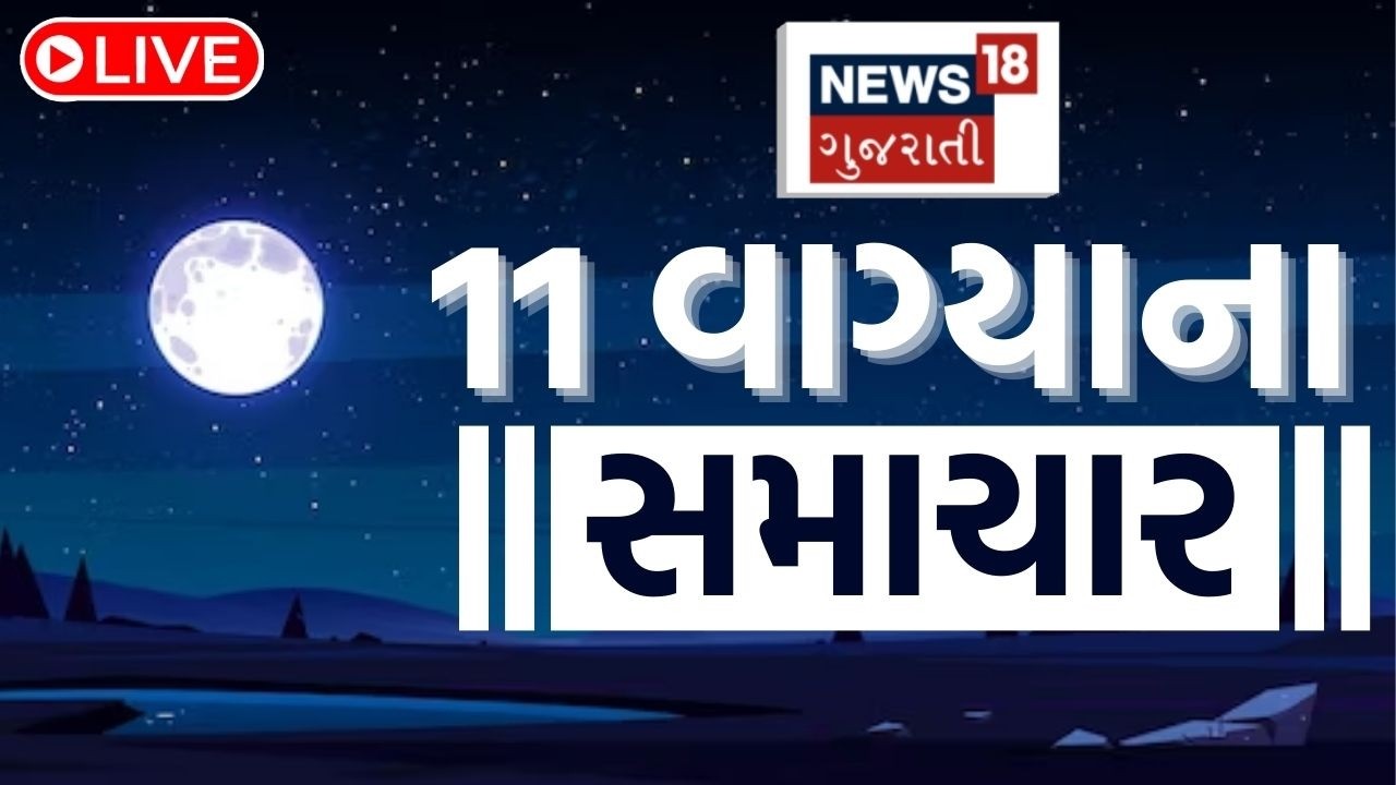 🟠Gujarat News LIVE | 11 વાગ્યાના સૌથી મોટા સમાચાર | Gujarati Samachar |Weather News| News18 Gujarati