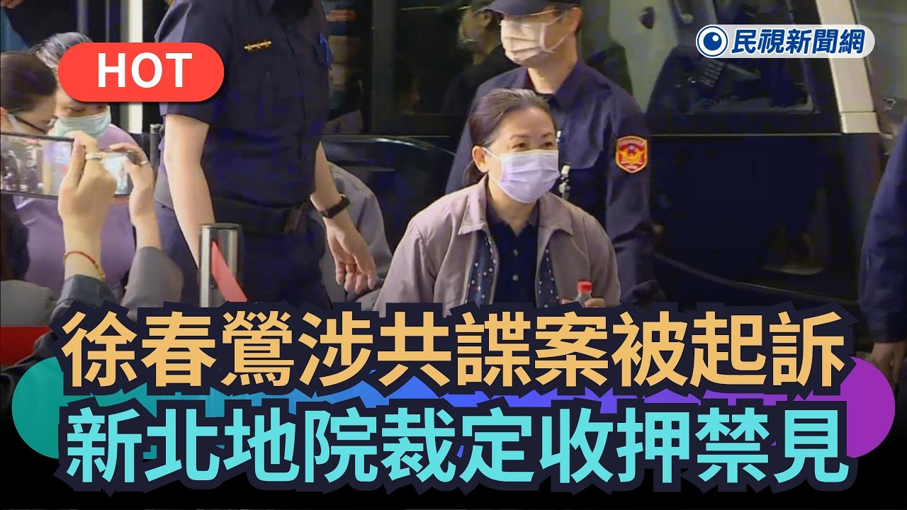【熱搜新聞】民眾黨徐春鶯涉共諜案被起訴　新北地院裁定收押禁見｜民視新聞｜