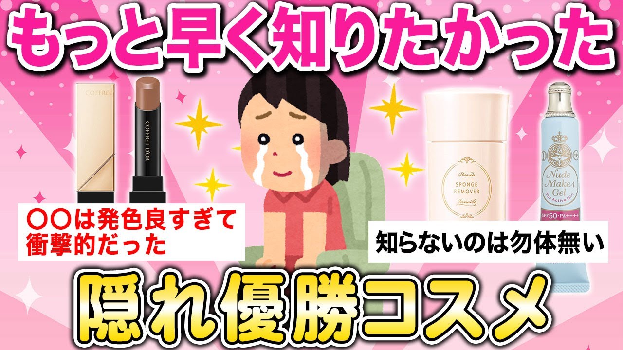 【有益】あまり知られてない隠れ優勝コスメ挙げてく【ガルちゃんまとめ】