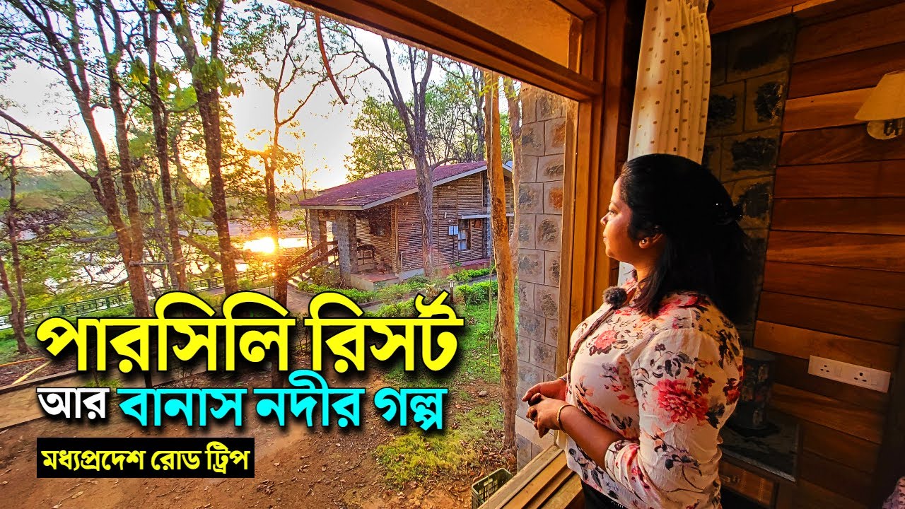 MPT Parsili Resort Sidhi &uarr; Sanjay Dubri Best Jungle Resort