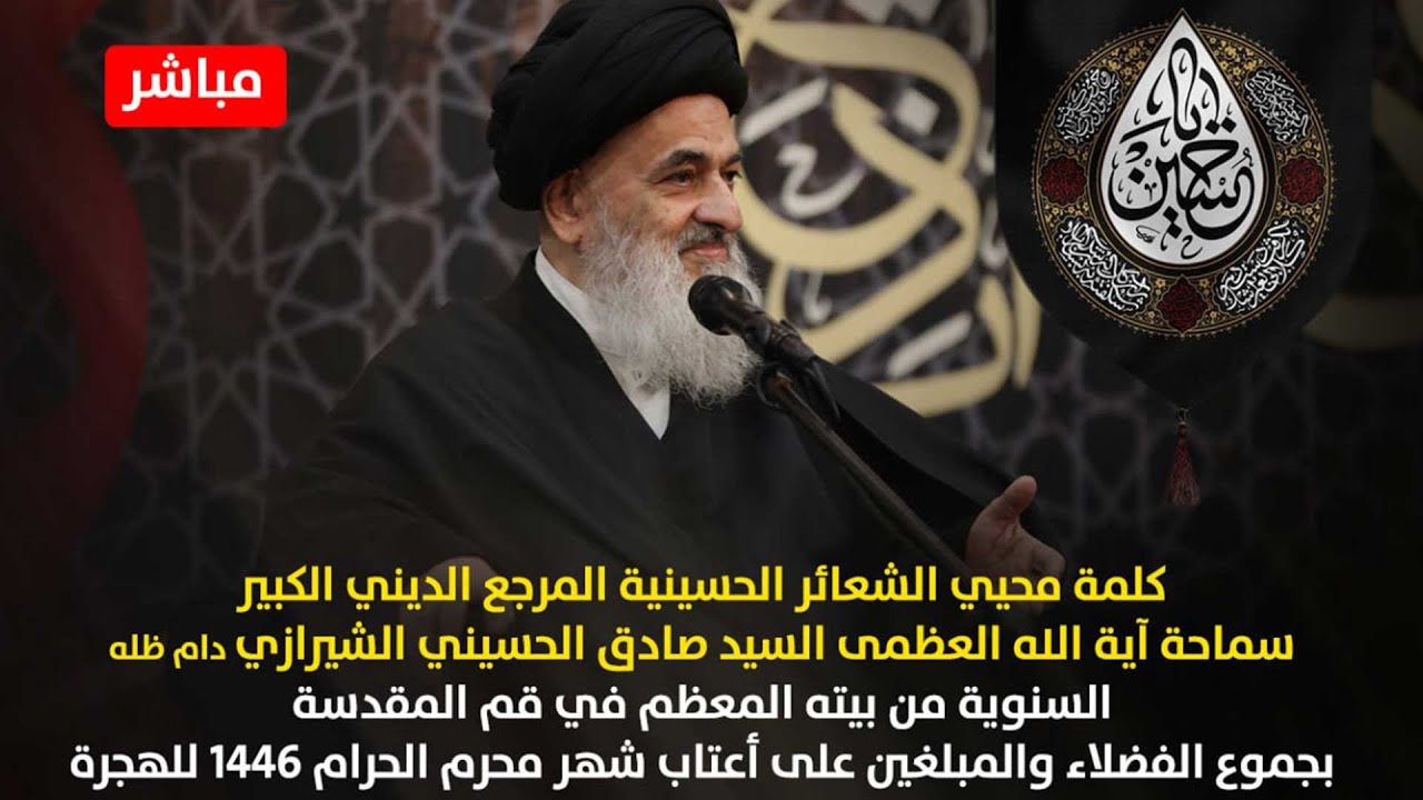 كلمة المرجع الديني سماحة آية الله العظمى السيد صادق الحسيني الشيرازي السنوية على أعتاب شهرمحرم 1446
