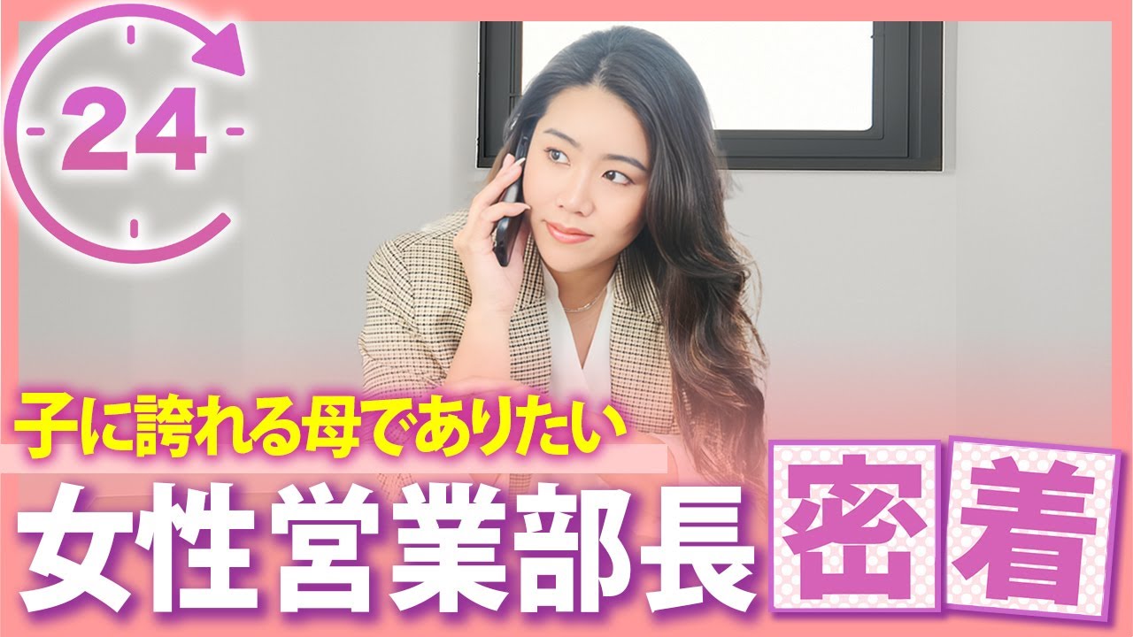 【密着】まもなく出産。それでも最前線で働く女性営業部長の1日