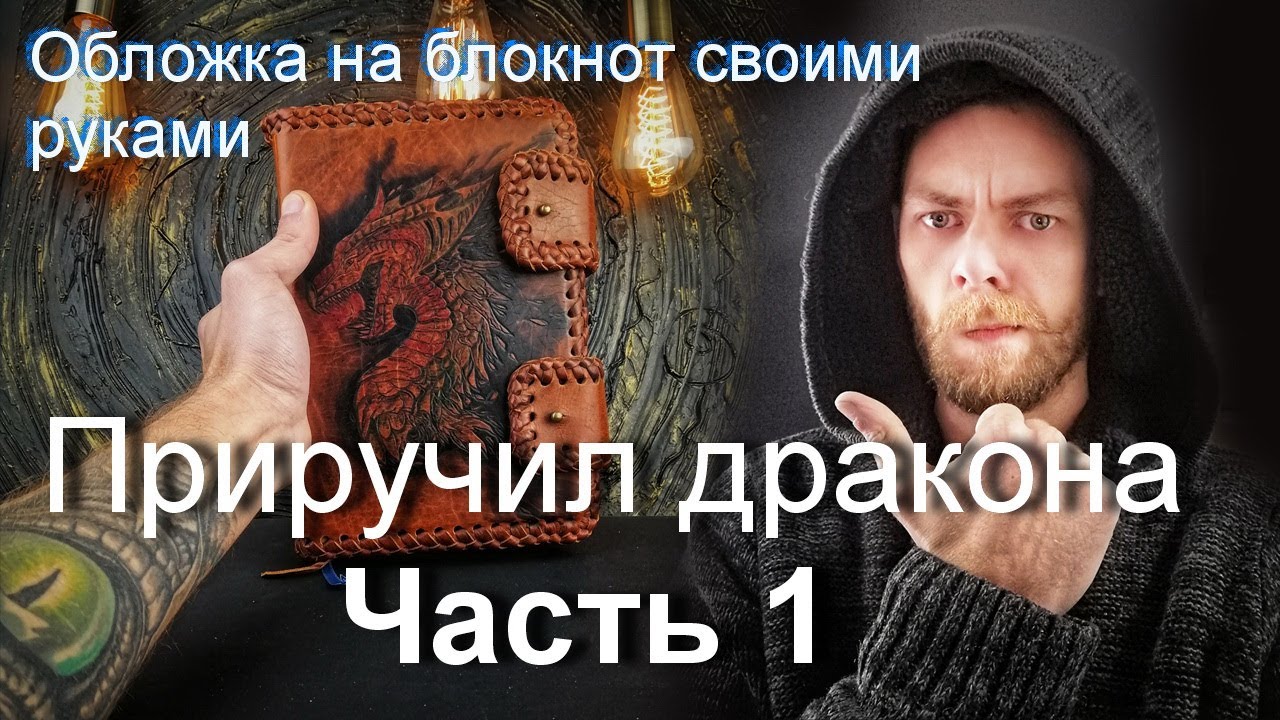 Кожаная обложка на блокнот с оплёткой, своими руками. Часть 1.
