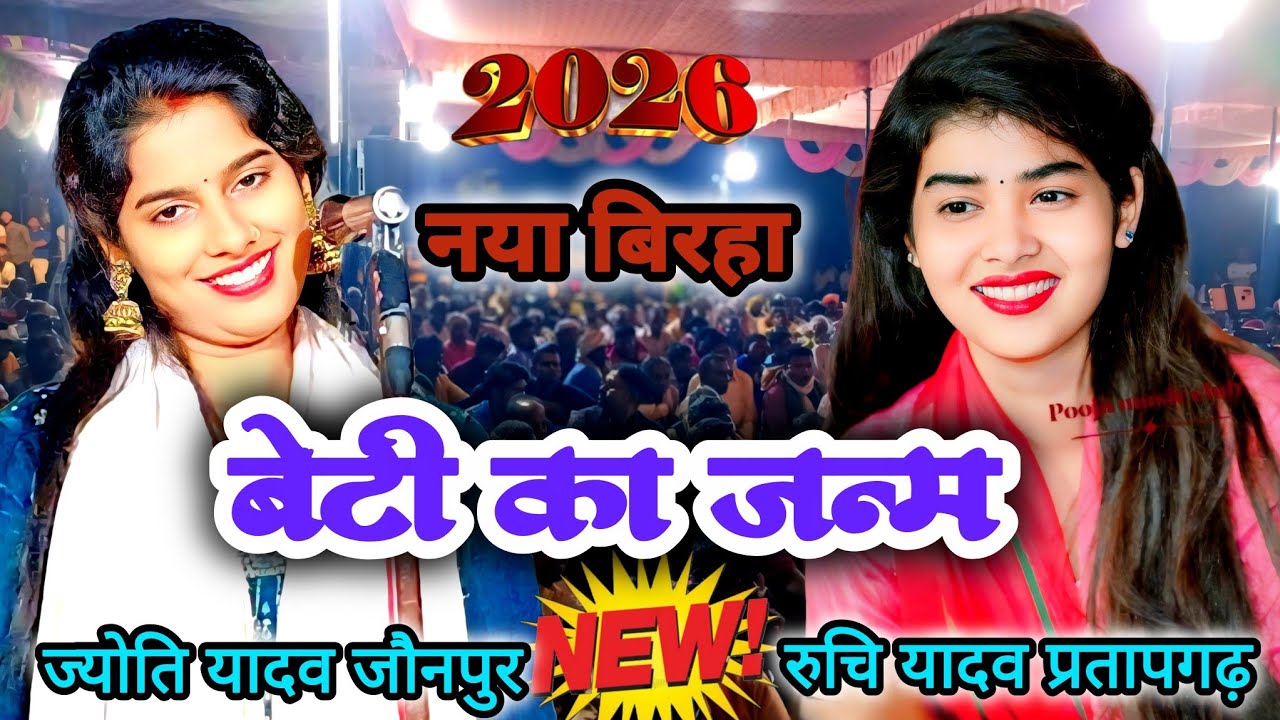 लड़की का जन्म सुपरस्टार गायिका ज्योति यादव का 2026 का नया सुपरहिट बिरहा