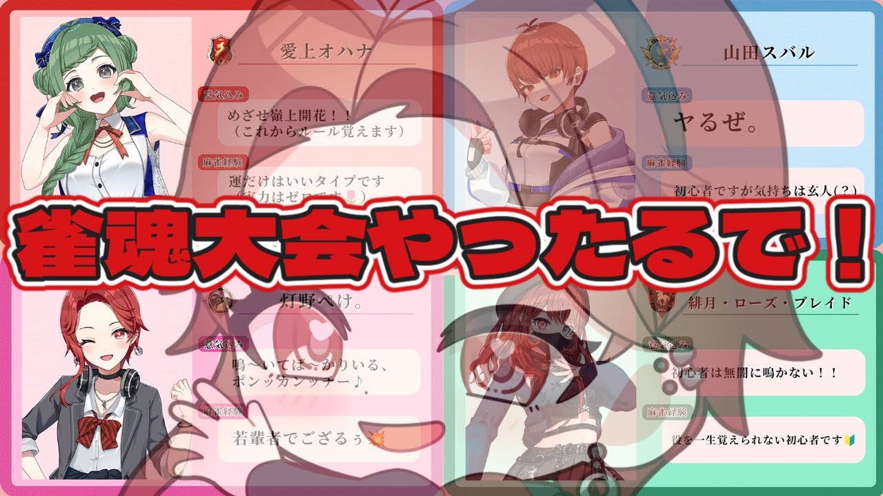 🏫パレ学🏫雀魂大会予選Aブロック！！初見さん/ROMの人もおいで～💥≪パレデミア学園 / 灯野ぺけ。≫ #vtuber #雀魂  #ゲーム実況