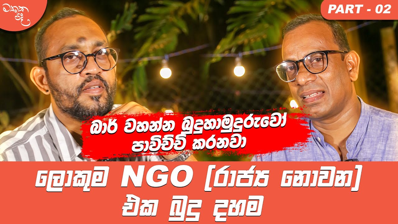 බාර් වහන්න බුදුහාමුදුරුවෝ පාවිච්චි කරනවා - Sujith Akkarawatta සමග මතක පද (Part 2)