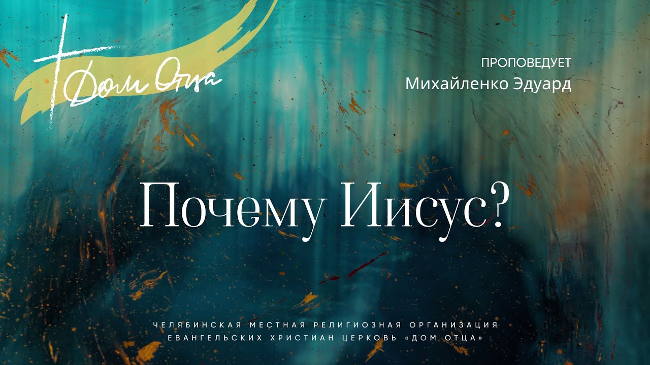 Почему Иисус? / Михайленко Э. / 21.12.25.