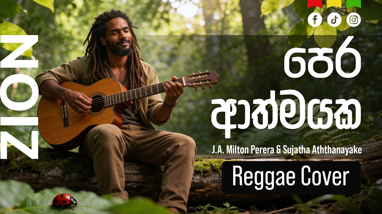 පෙර ආත්මයක (Pera Athmayaka) | Sinhala Reggae Cover – J.A. Milton Perera & Sujatha Aththanayake| Zion