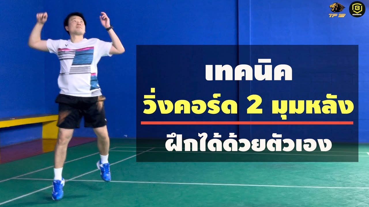 สอนแบดมินตัน เทคนิค