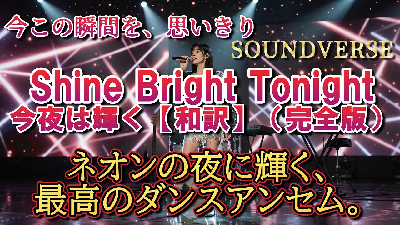 ▶ 今この瞬間を、思いきり Shine Bright Tonight：今夜は輝く【和訳】（完全版）ネオンの夜に輝く、最高のダンスアンセム。迷いを捨てて今を生きるすべての人に贈る、きらめきのナイト。