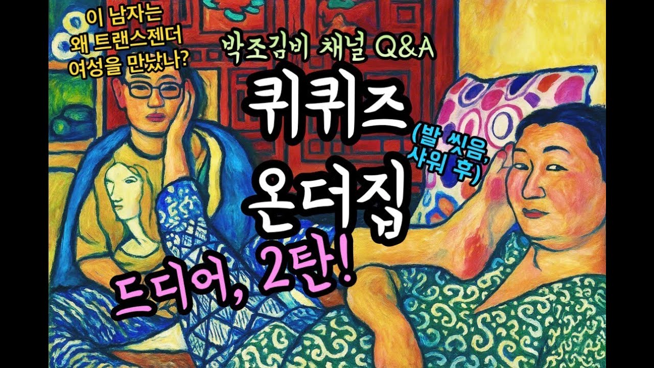 이 남자(!)와 이 여자(?)의 연애 썰+박조김비 Q&@ (드디어, 2탄 업로드~!!!)