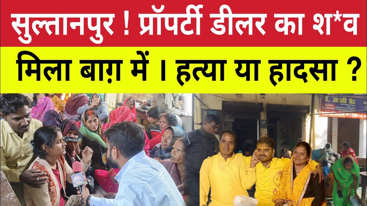 Sultanpur News : प्रॉपर्टी डीलर का शव मिला बाग में । हत्या या हादसा । Hanumanganj 