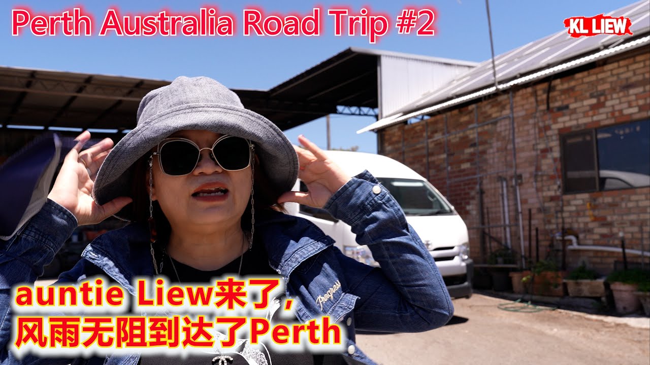 Perth Australia Road Trip #2 澳大利亚珀斯 Perth 自驾游,auntie Liew来了,风雨无阻到达了Perth