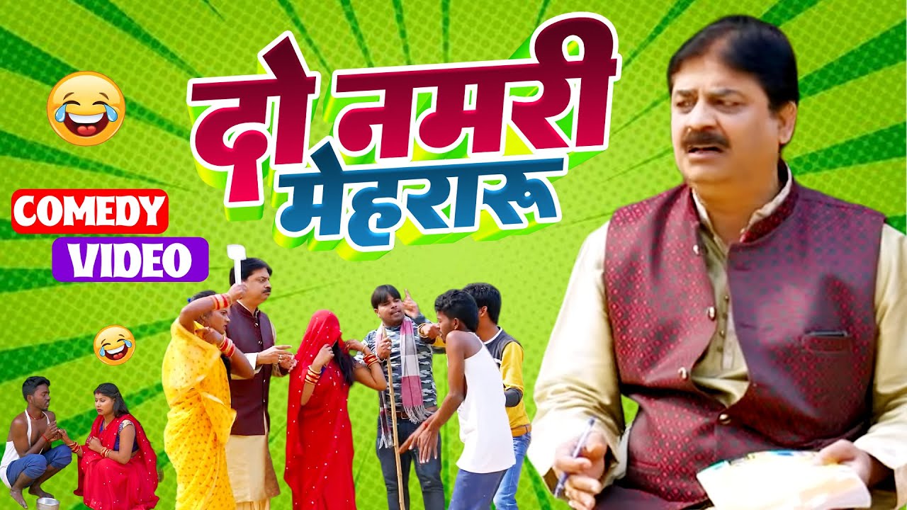 #comedy | Do Namari Mehararu | दो नमरी मेहरारू | #anand_mohan | #bhojpuricomedy #latestcomedy