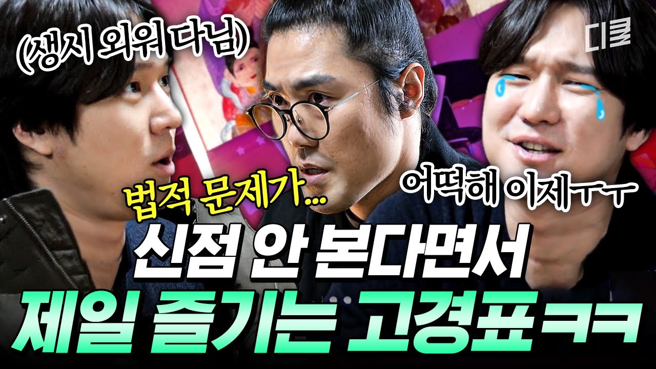 같이 신점 보러 가고 싶은 연예인 1위ㅋㅋㅋ🤣 리액션 맛집 고경표가 점사 즐기는 법 #식스센스시티투어