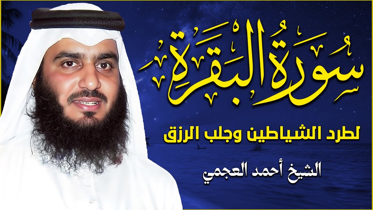 سورة البقرة كاملة بصوت الشيخ أحمد العجمي | بركة وشفاء ووقاية من السحر والحسد