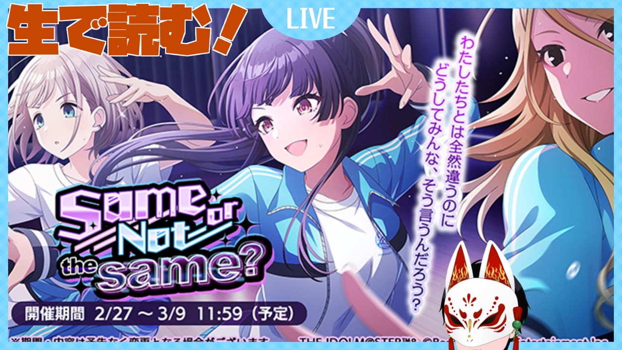 【シャニマス】Same or Not the same?  初見視聴会　 #シャニマス #芹沢あさひ #ストレイライト #黛冬優子  #和泉愛依