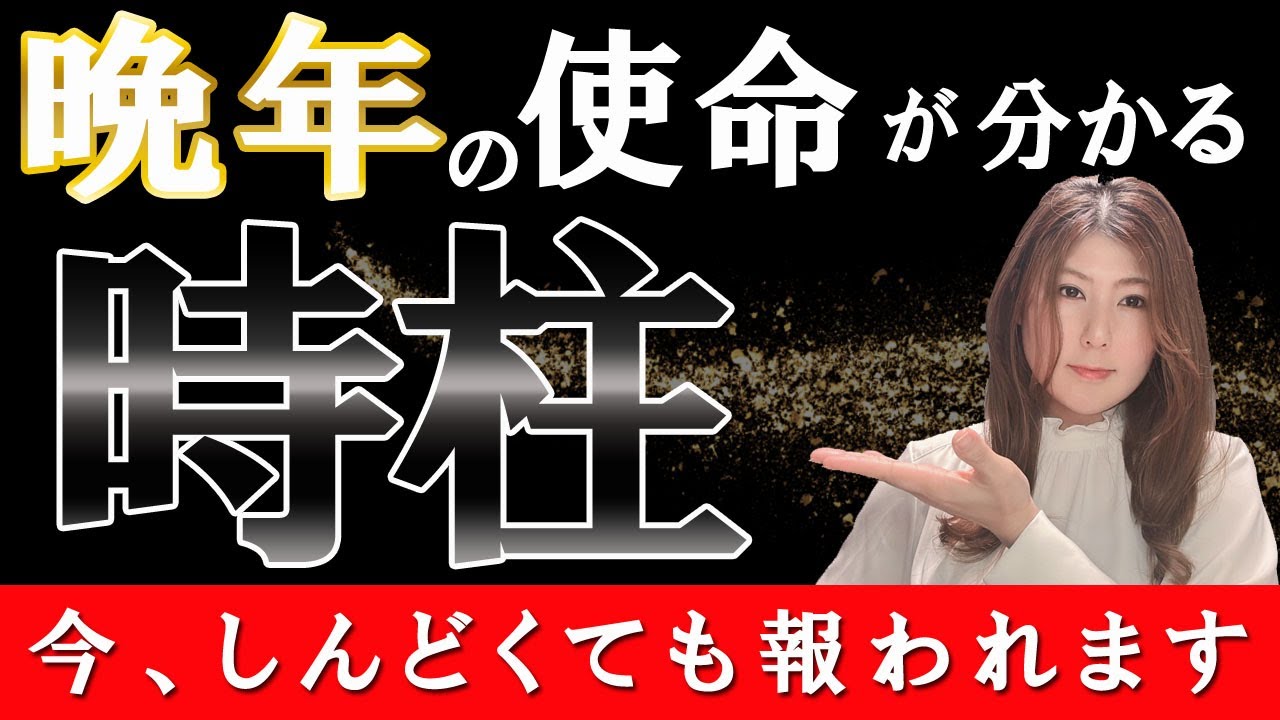リタイア後はどうなる？晩年運が知りたいならここを見よ！【時柱】
