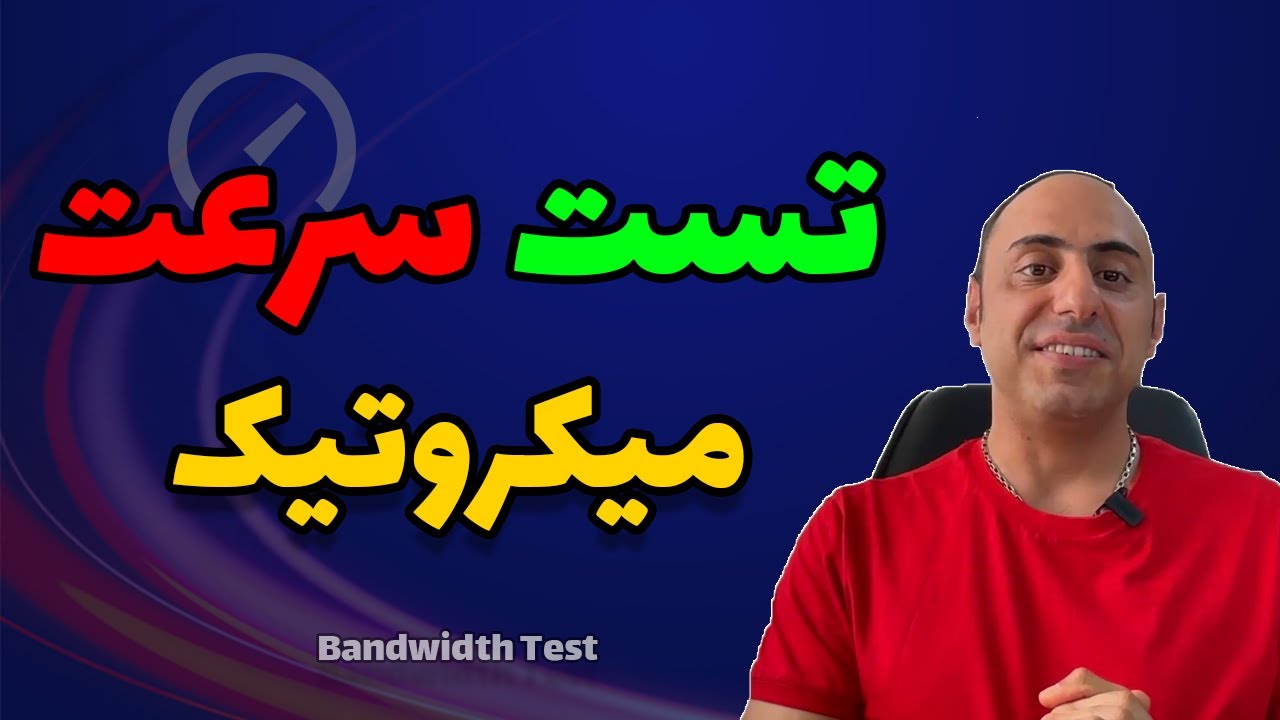 تست پهنای باند میکروتیک با ابزار Bandwidth Test