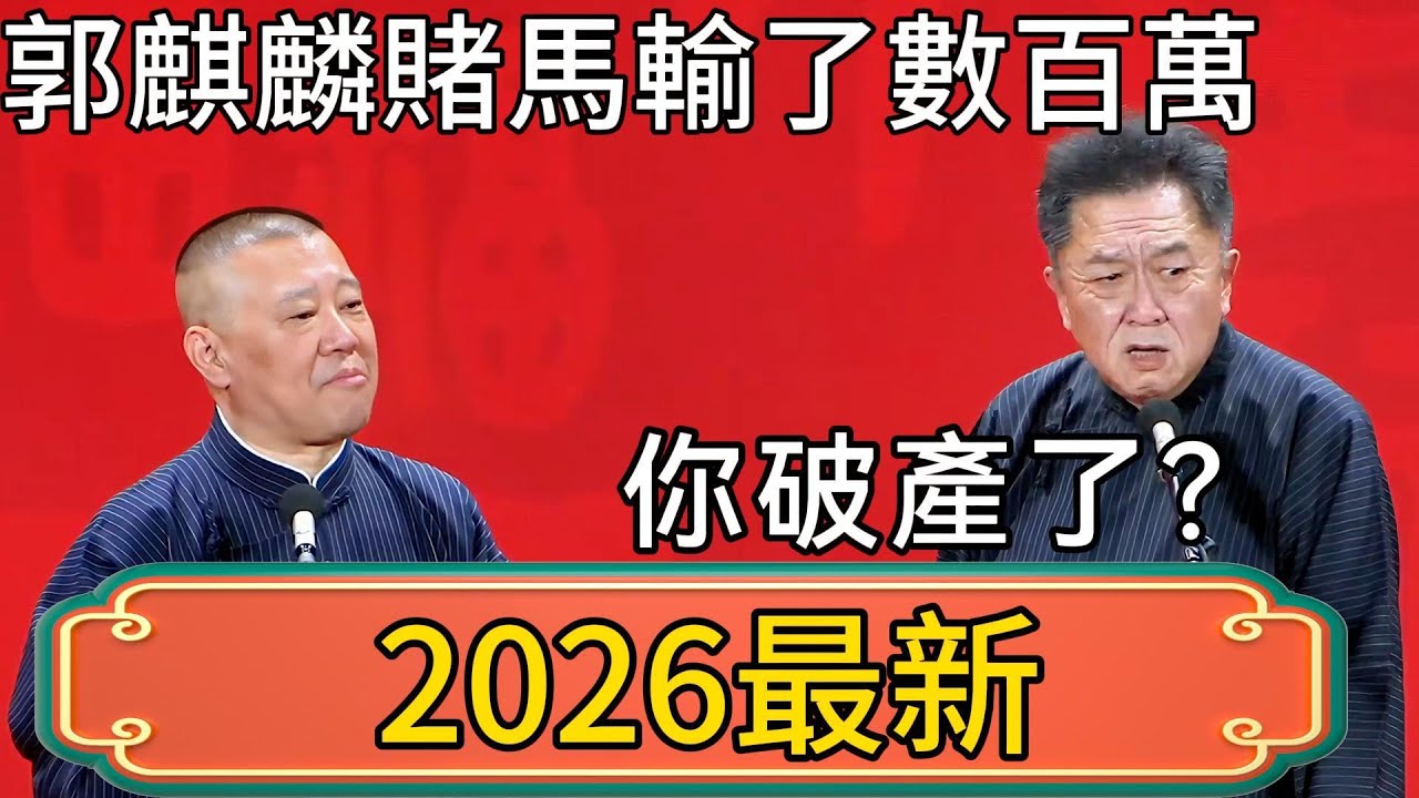 郭德綱：郭麒麟賭馬輸了數百萬！於謙：你破產了？郭德綱：你笑太大聲了！ #郭德綱 #於謙#德雲社#德云社最新相声 #郭麒麟
