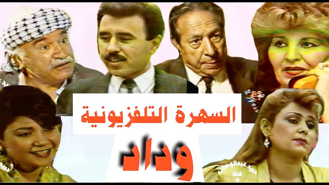 السهرة التلفزيونية - وداد (فوزي مهدي وهناء عبدالقادر و جعفر السعدي ورياض شهيد )