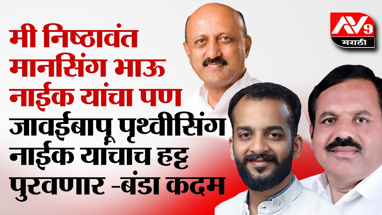 Shirala मी निष्ठावंत मानसिंग भाऊ नाईक यांचा पण जावईबापू पृथ्वीसिंग नाईक यांचाच हट्ट पुरवणार-बंडा कदम