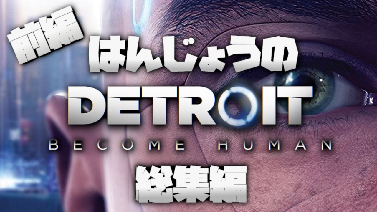 はんじょうのデトロイト名作ダイジェスト前編 【2023/05/15~】【総集編】