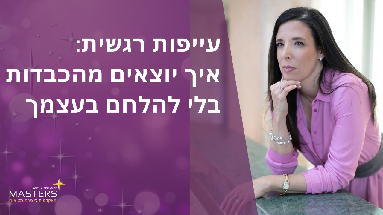למה אני בדכאון, עייפה ומיואשת - ומה הנשמה שלי מנסה להגיד לי ?
