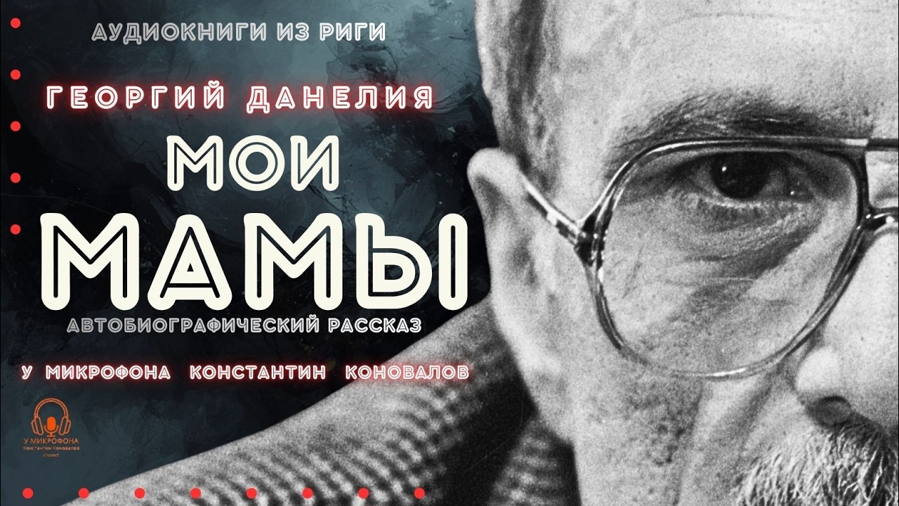 Аудиокнига "Мои мамы". Автобиографический рассказ Георгия Данелия. У микрофона Константин Коновалов.