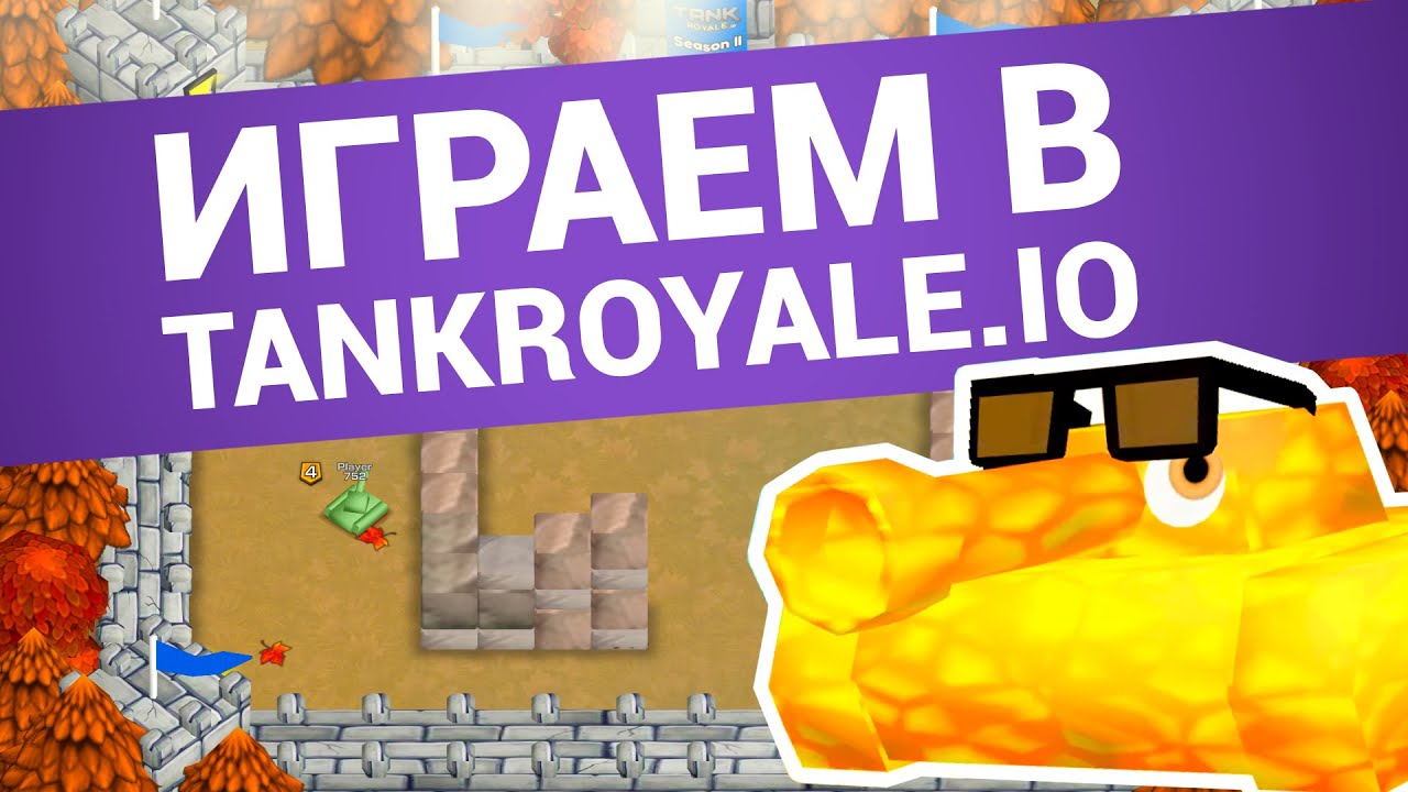 Захватывающие танковые сражения в Tankroyale.io