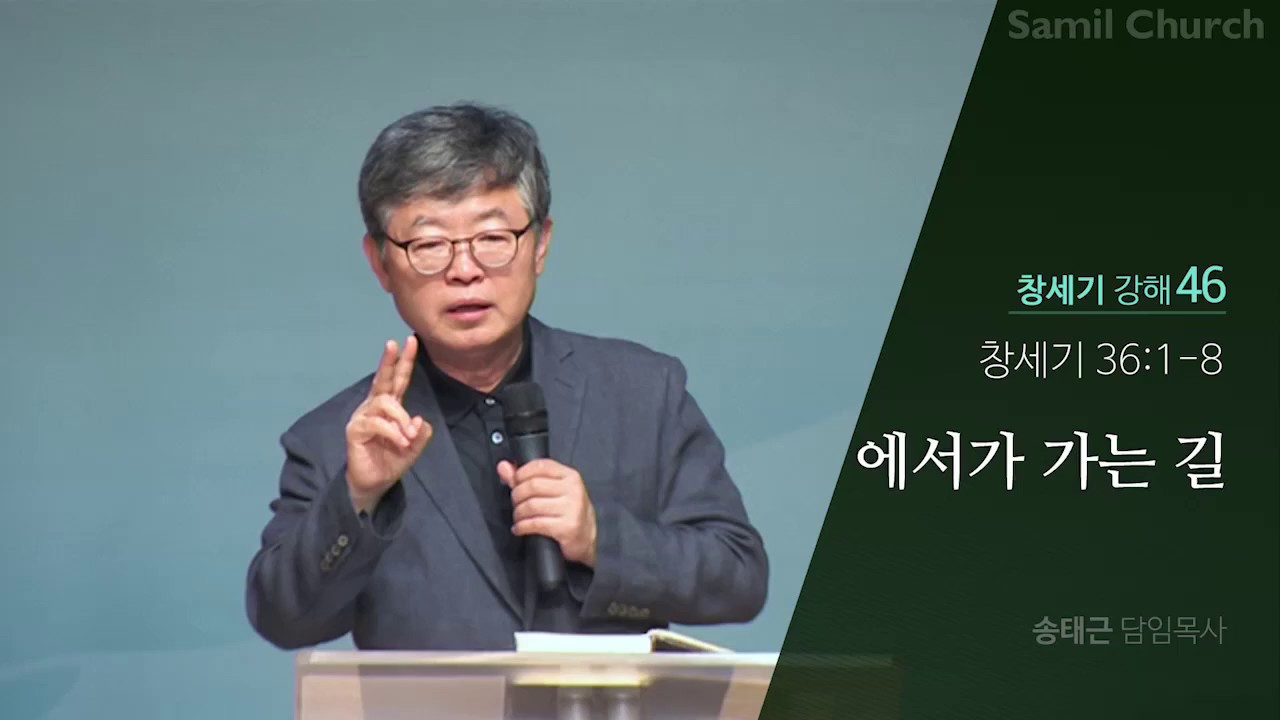 창세기 강해(46) ‘에서가 가는 길’/창세기36:1-8