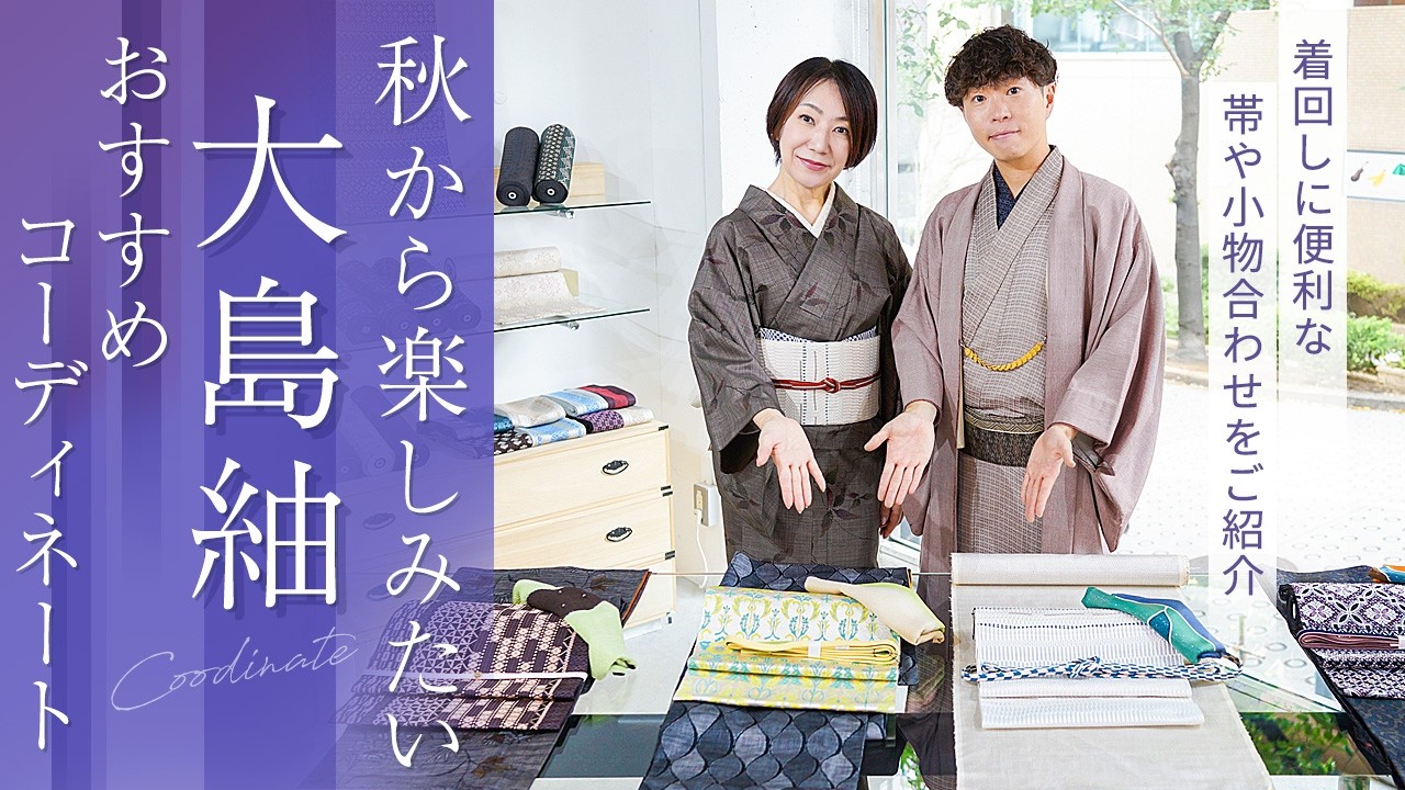 秋に楽しみたい大島紬コーディネートご紹介！着回しに便利なおすすめ帯や小物合わせも解説