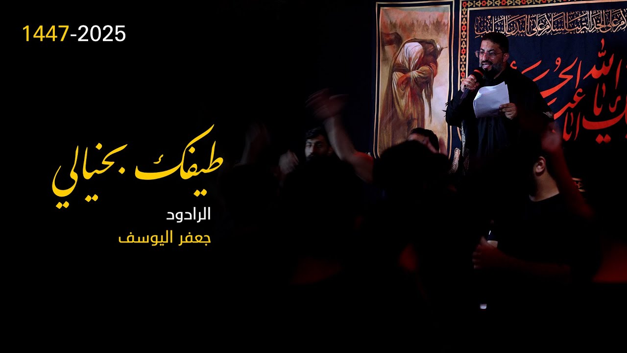 طيفك بخيالي | الرادود جعفر اليوسف | 1447 هـ | موكب الرسول الأعظم بتاروت