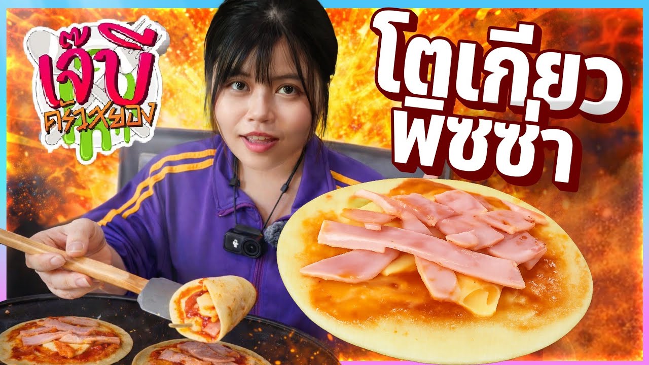 เจ๊บีครัวสยองของใหม่#2 - โตเกียวพิซซ่า