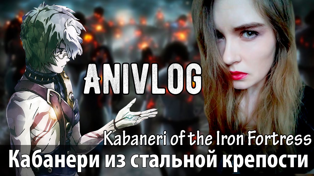 Кабанери из стальной крепости / Koutetsujou no Kabaneri / Kabaneri of the Iron Fortress (ANIVLOG)
