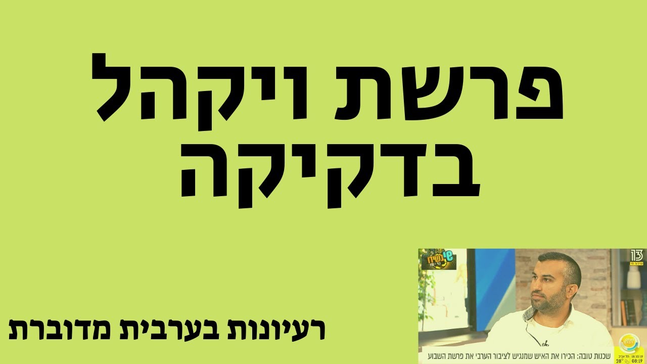 נאור כהן פרשת ויקהל בדקיקה קורס ערבית מדוברת בהנאה אונליין אוצר מילים בערבית חינם מתחילים ומתקדמים
