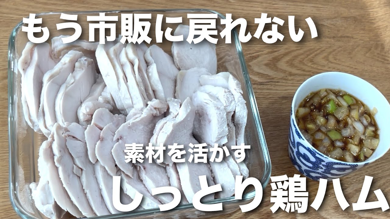 料理上手な母がリクエストする。市販より安くて美味しい、わが家の合理的鶏ハム。