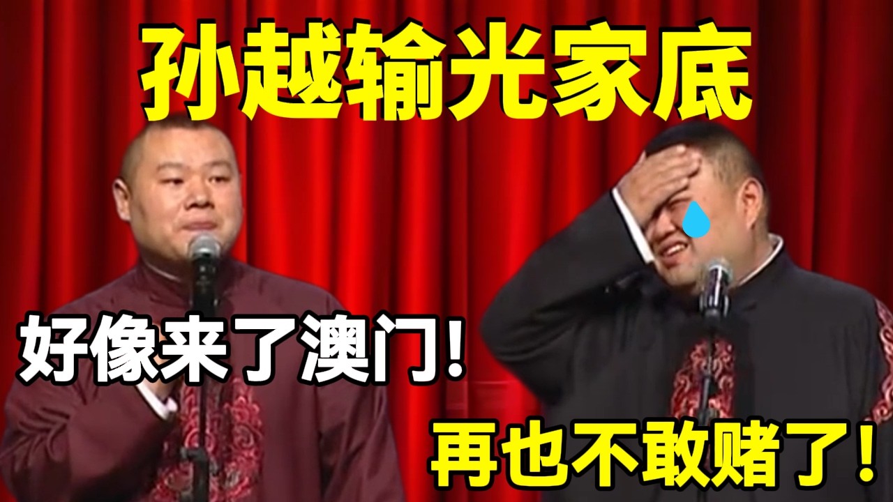 孙越输光家底！岳云鹏：好像来了澳门！孙越：再也不敢赌了😭！！#岳云鹏  #孙越 #德云社 #德云社最新相声